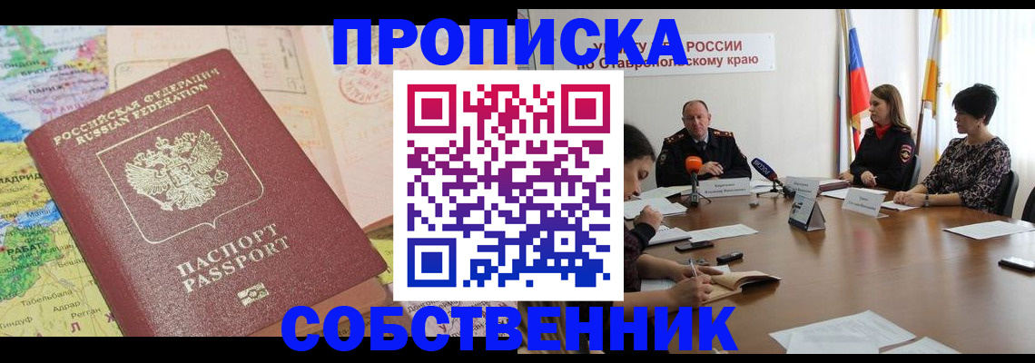 прописка в квартире в Приморско-Ахтарске